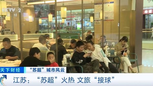 微配资 “苏超”激活城市经济！住宿美食折扣优惠 恐龙玩偶热销