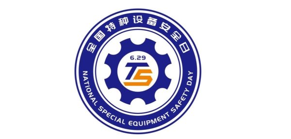 辉煌国际 “全国特种设备安全日”标识发布