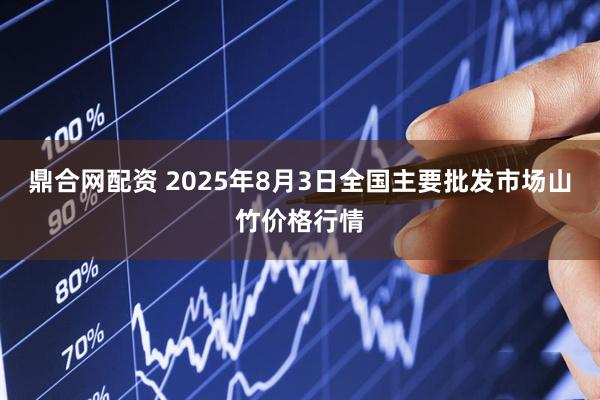 鼎合网配资 2025年8月3日全国主要批发市场山竹价格行情