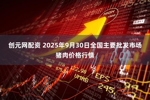创元网配资 2025年9月30日全国主要批发市场猪肉价格行情