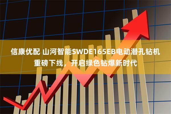 信康优配 山河智能SWDE165EB电动潜孔钻机重磅下线，开启绿色钻爆新时代